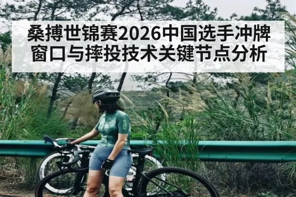 桑搏世锦赛2026中国选手冲牌窗口与摔投技术关键节点分析 - Leyu