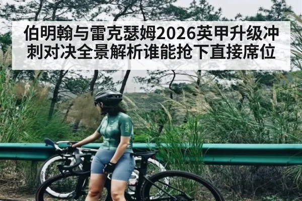 伯明翰与雷克瑟姆2026英甲升级冲刺对决全景解析谁能抢下直接席位 - Leyu