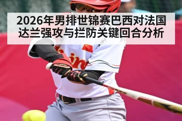 2026年男排世锦赛巴西对法国达兰强攻与拦防关键回合分析